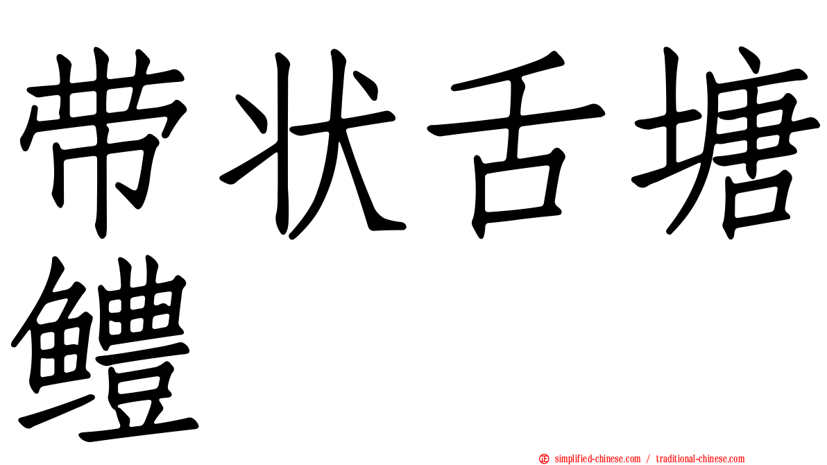 带状舌塘鳢