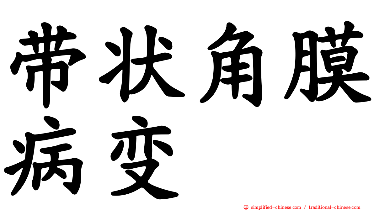 带状角膜病变