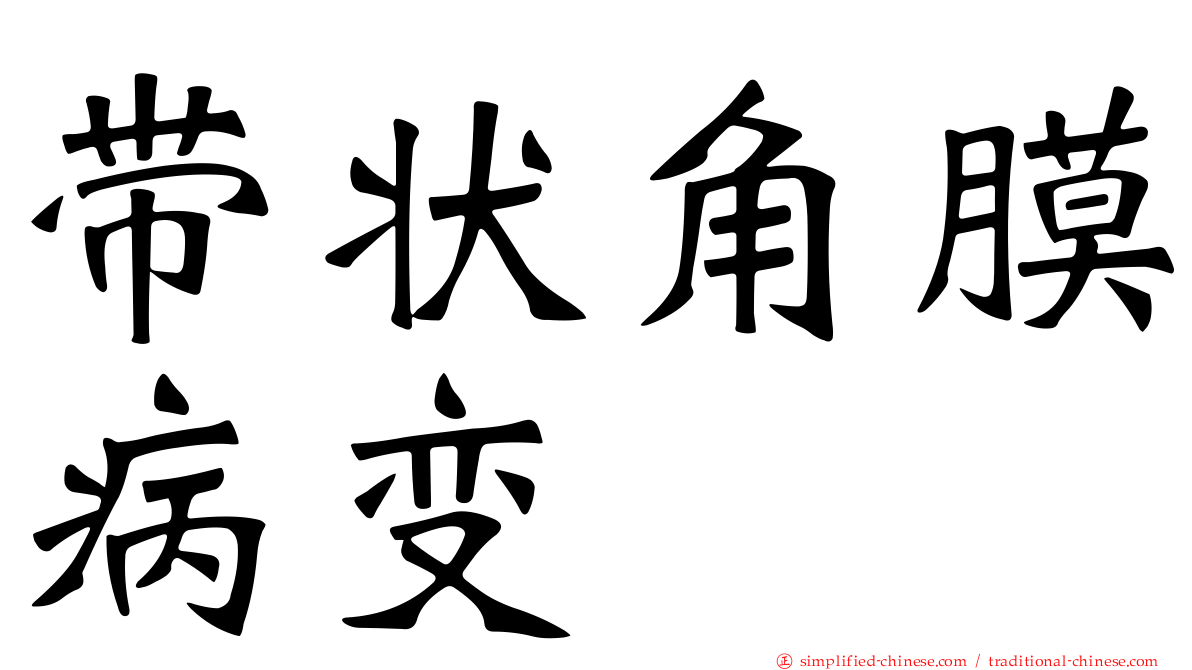 带状角膜病变