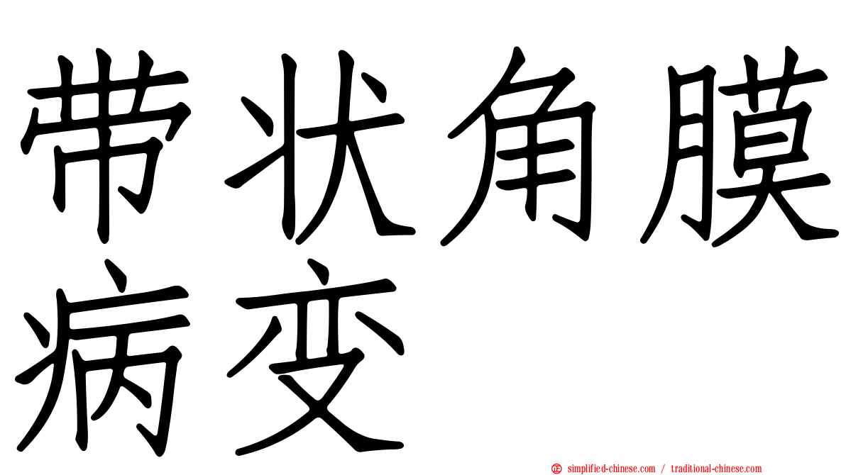 带状角膜病变