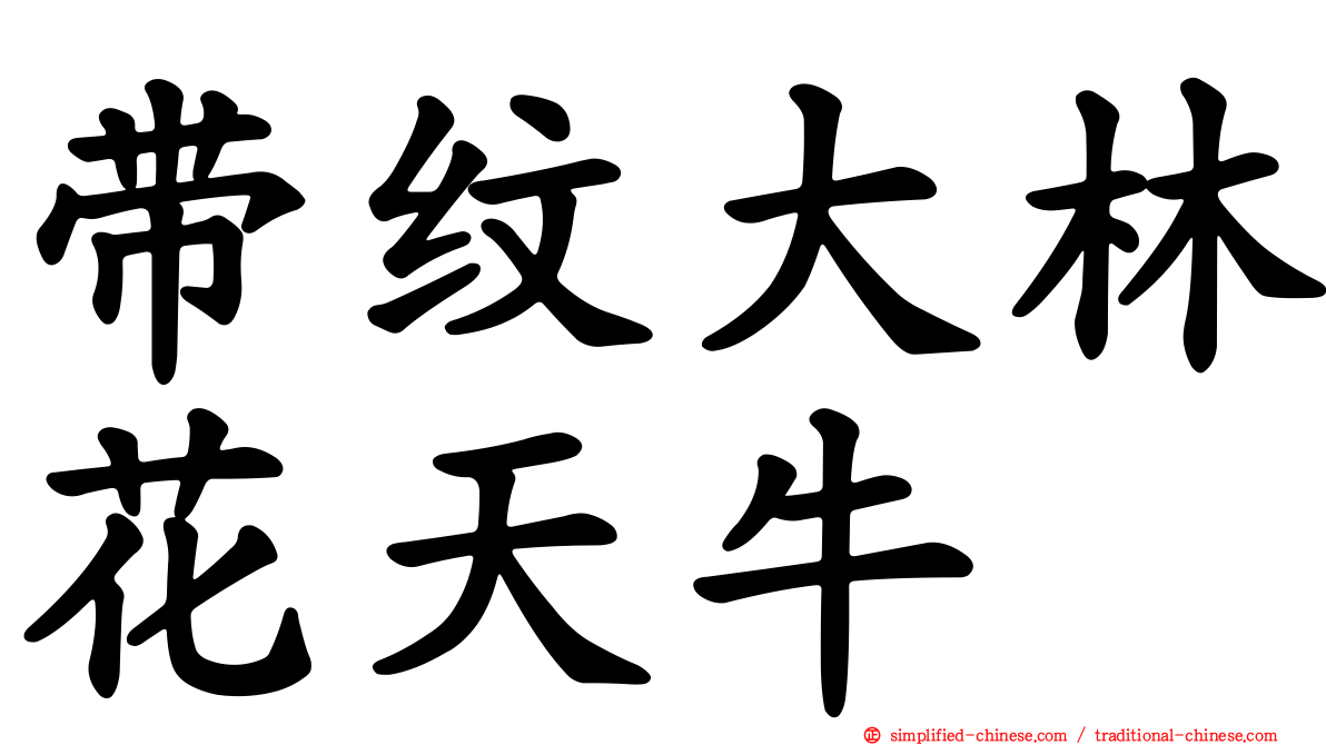 带纹大林花天牛