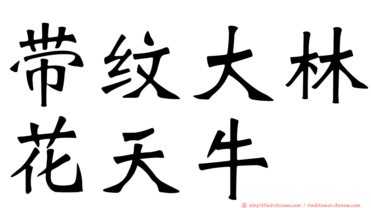 带纹大林花天牛
