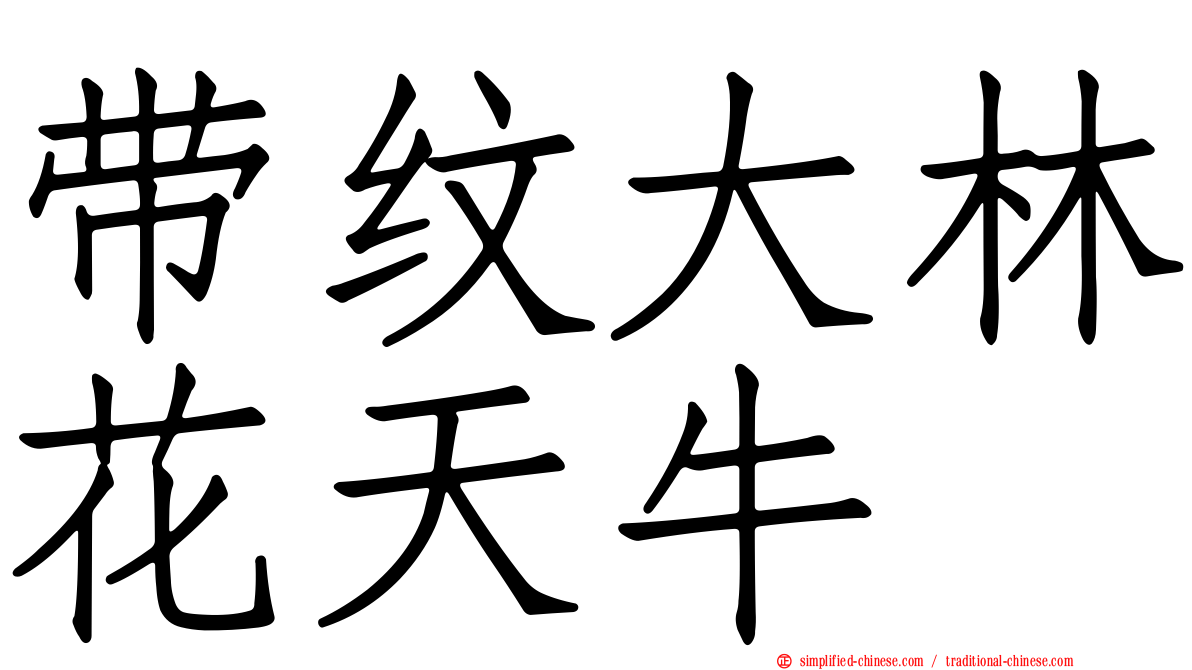 带纹大林花天牛