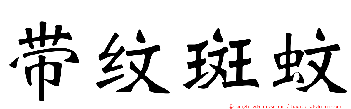 带纹斑蚊