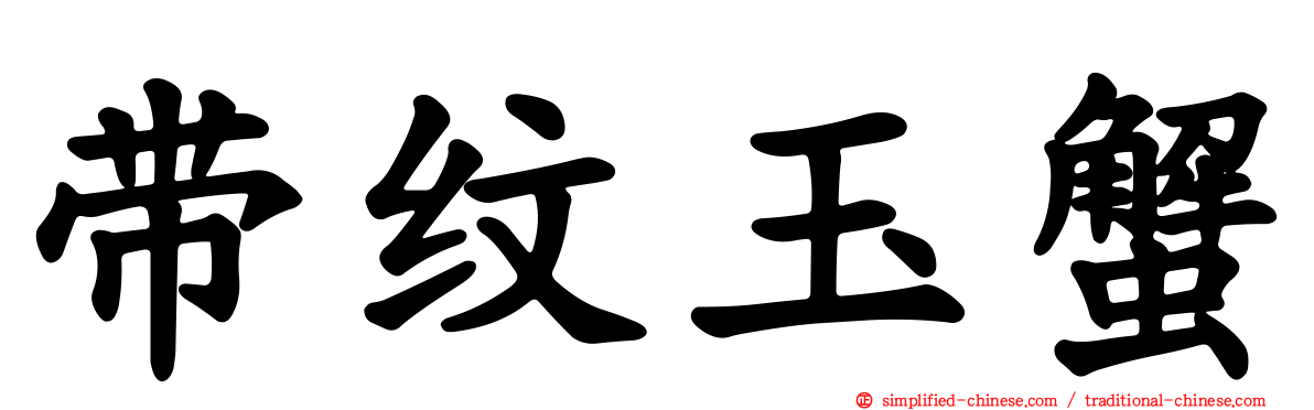 带纹玉蟹