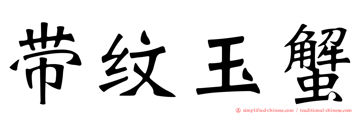 带纹玉蟹