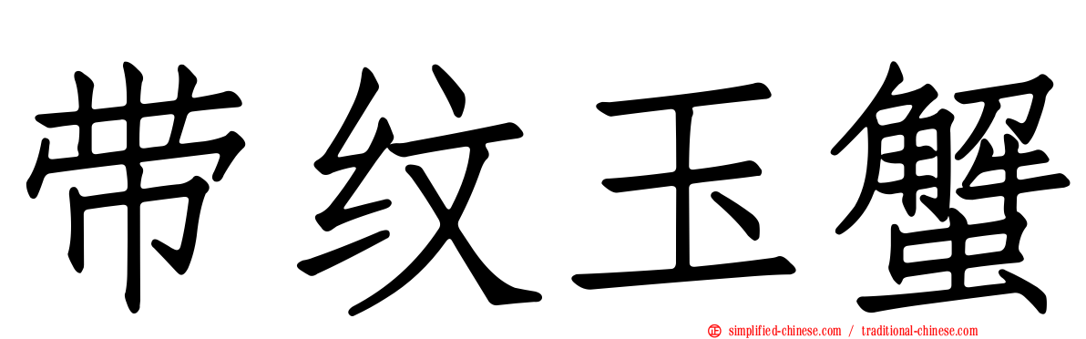 带纹玉蟹