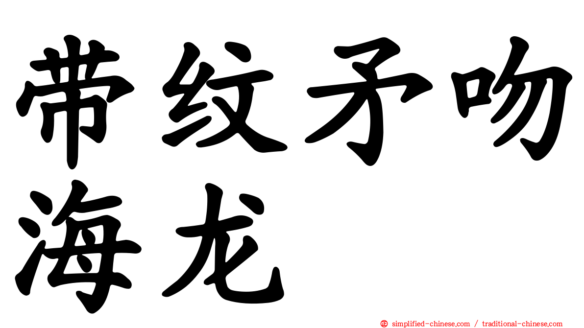 带纹矛吻海龙