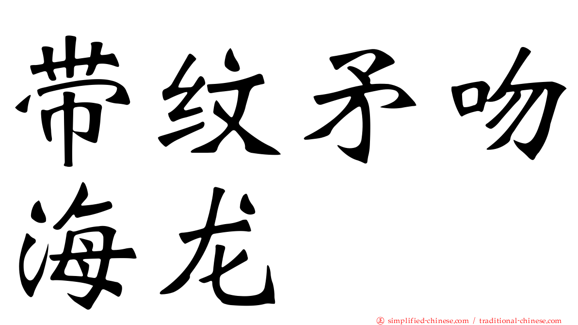 带纹矛吻海龙
