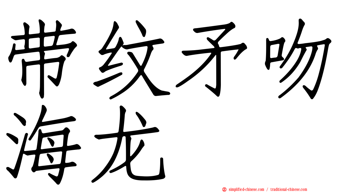 带纹矛吻海龙