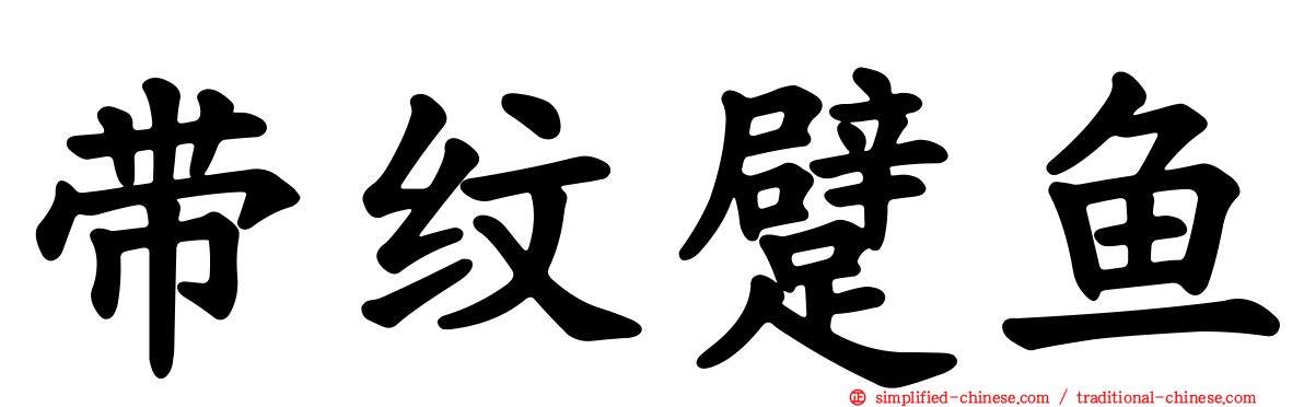 带纹躄鱼