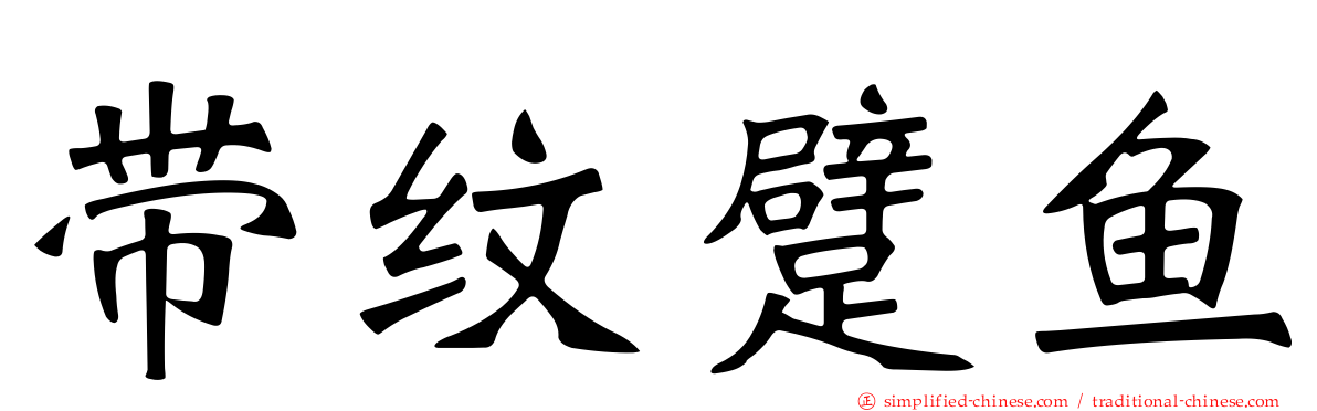 带纹躄鱼