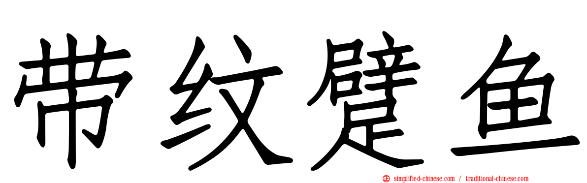 带纹躄鱼