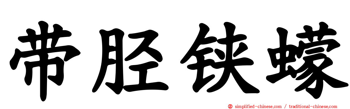带胫铗蠓