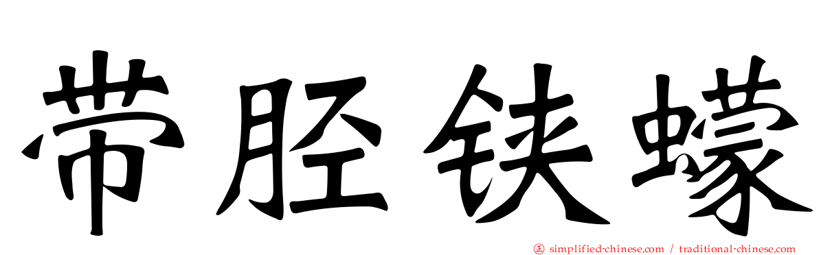 带胫铗蠓
