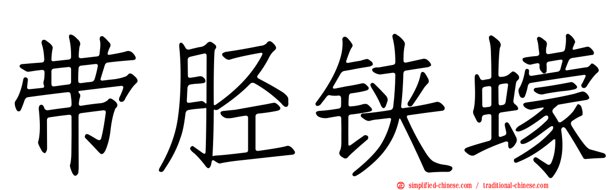 带胫铗蠓