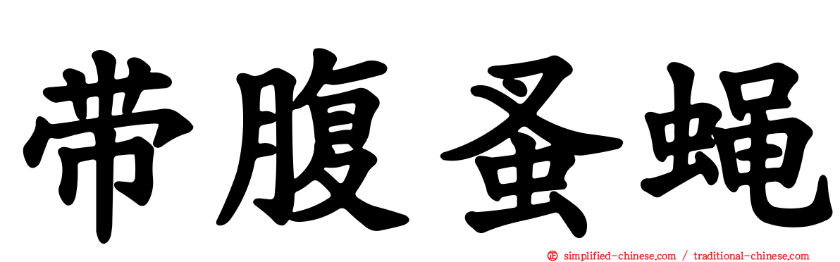 带腹蚤蝇