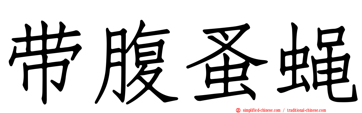 带腹蚤蝇