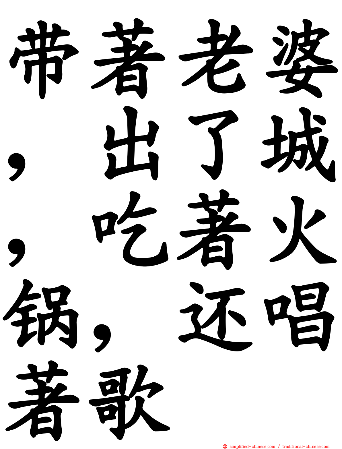 带著老婆，出了城，吃著火锅，还唱著歌