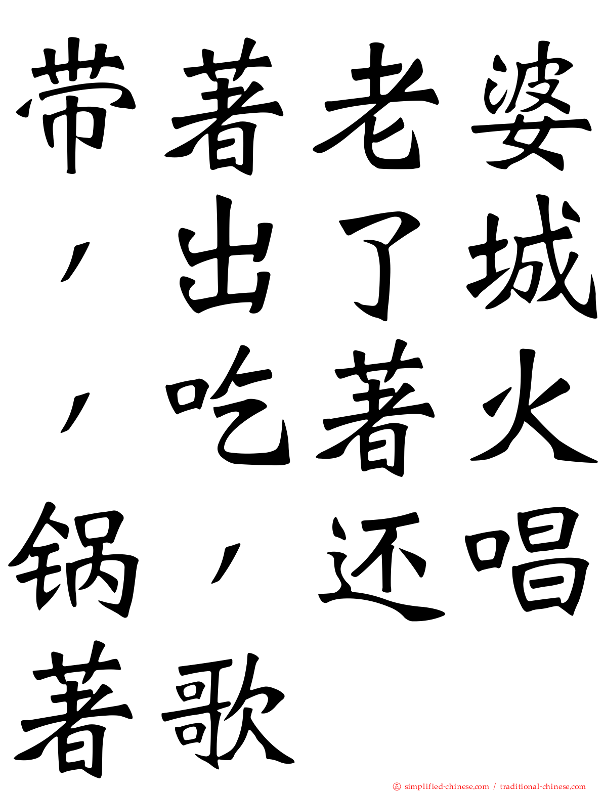 带著老婆，出了城，吃著火锅，还唱著歌