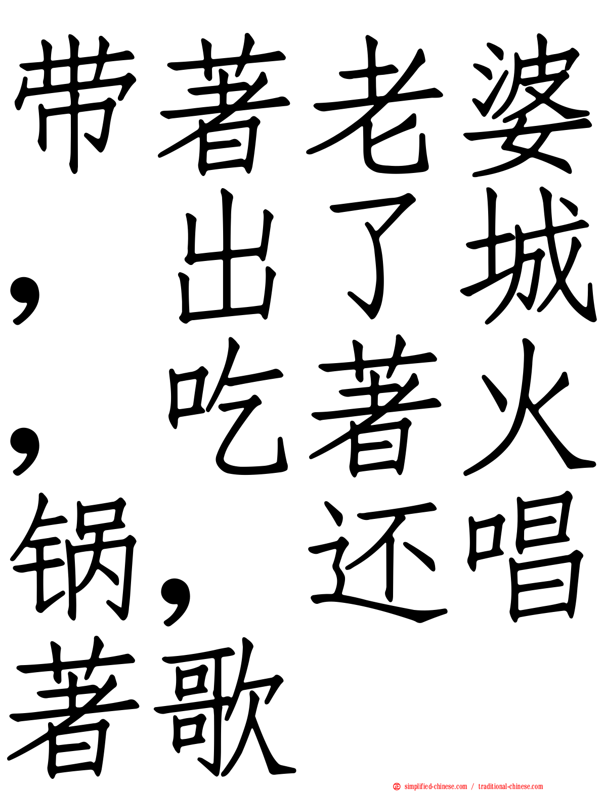 带著老婆，出了城，吃著火锅，还唱著歌