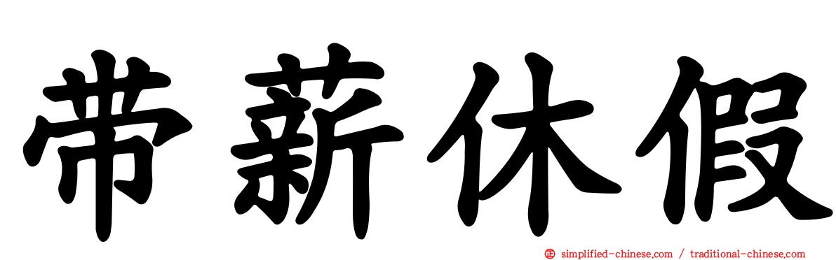 带薪休假