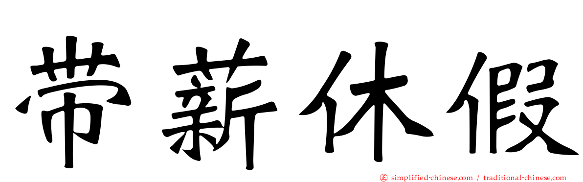 带薪休假