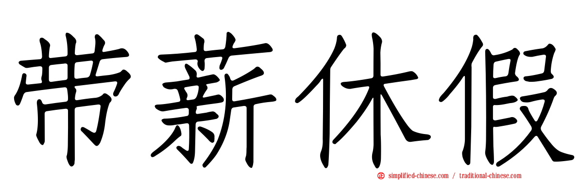 带薪休假