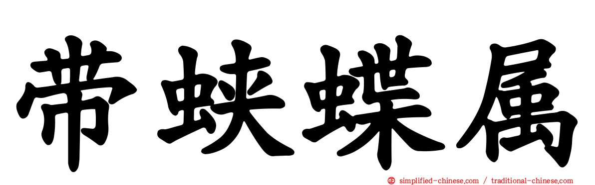 带蛱蝶属