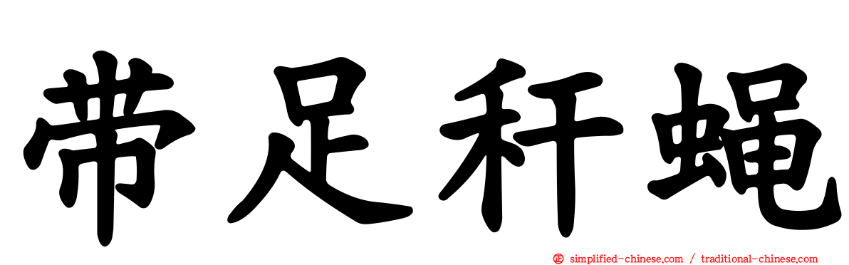 带足秆蝇