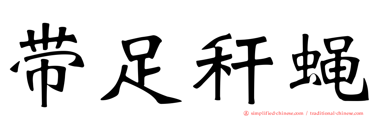 带足秆蝇