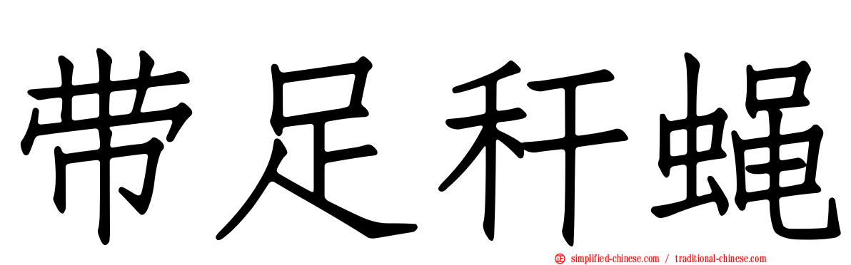 带足秆蝇