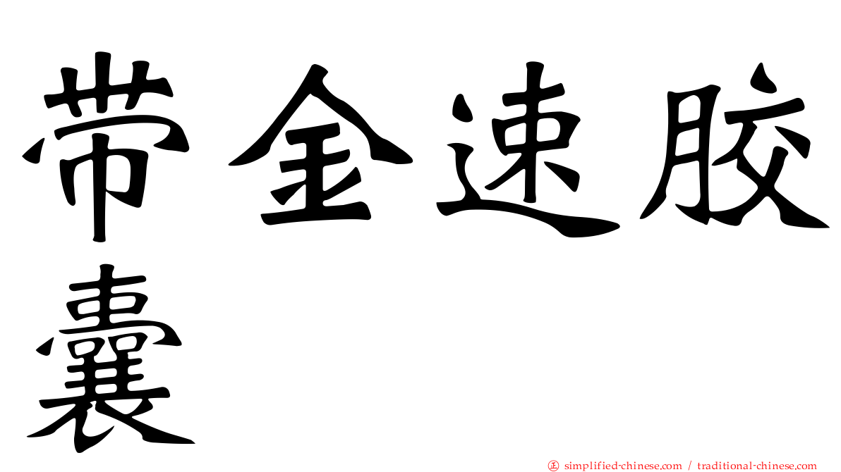 带金速胶囊