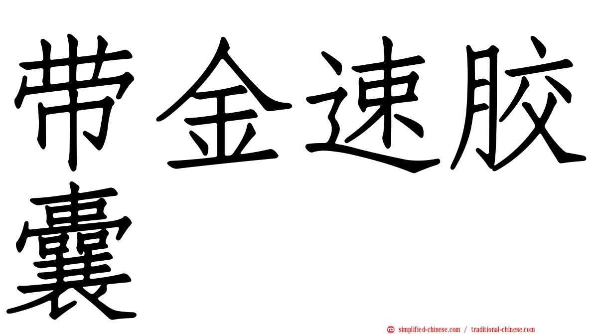 带金速胶囊