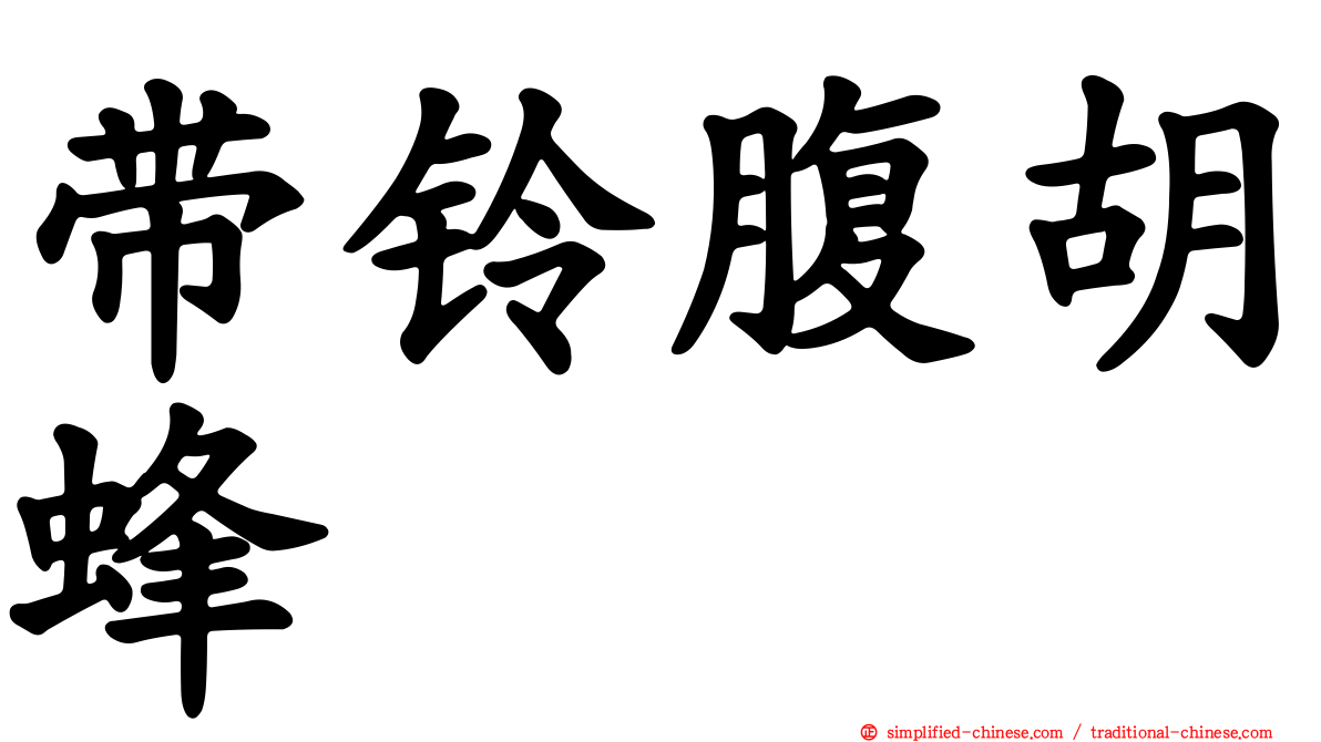 带铃腹胡蜂