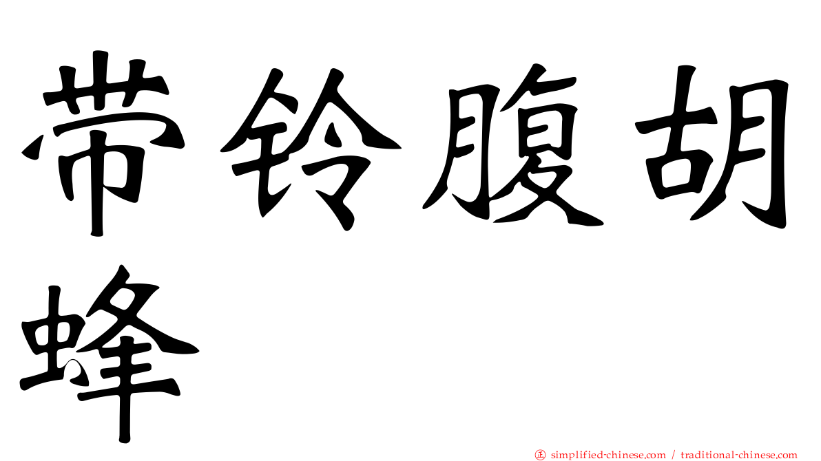 带铃腹胡蜂
