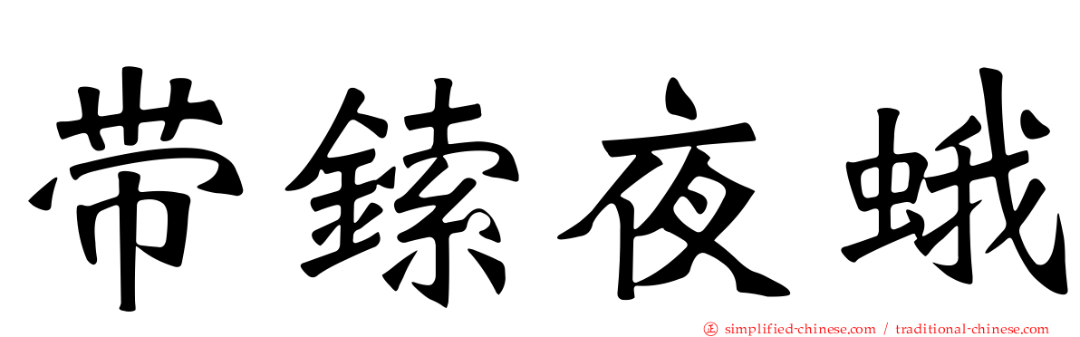 带鎍夜蛾