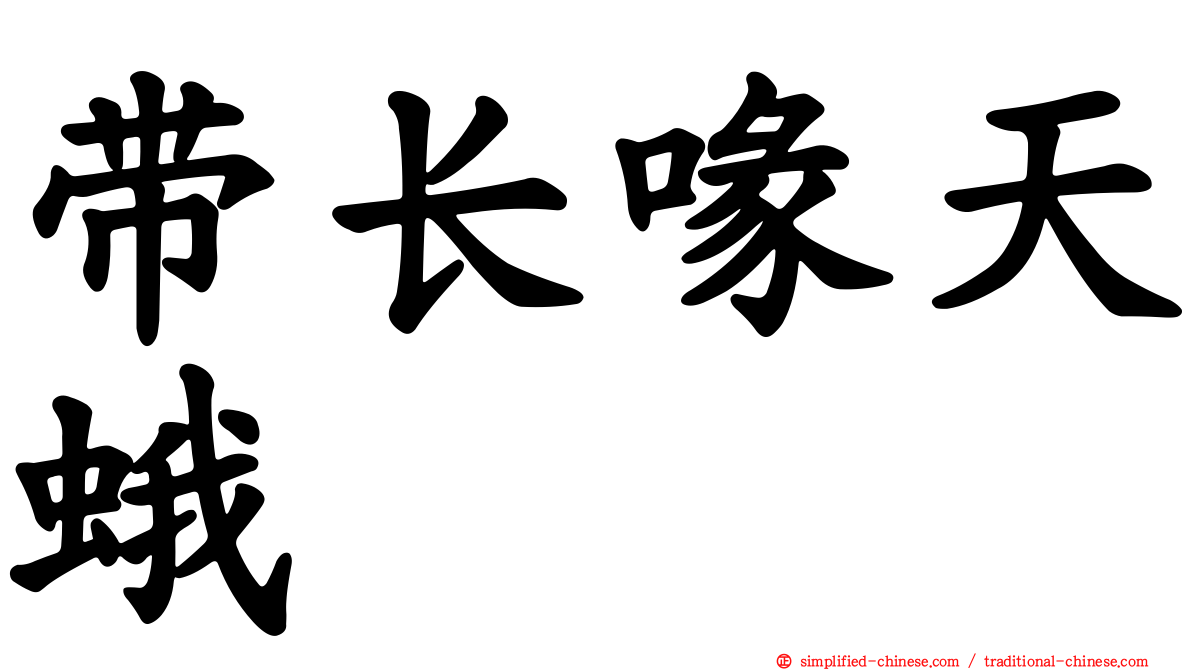 带长喙天蛾