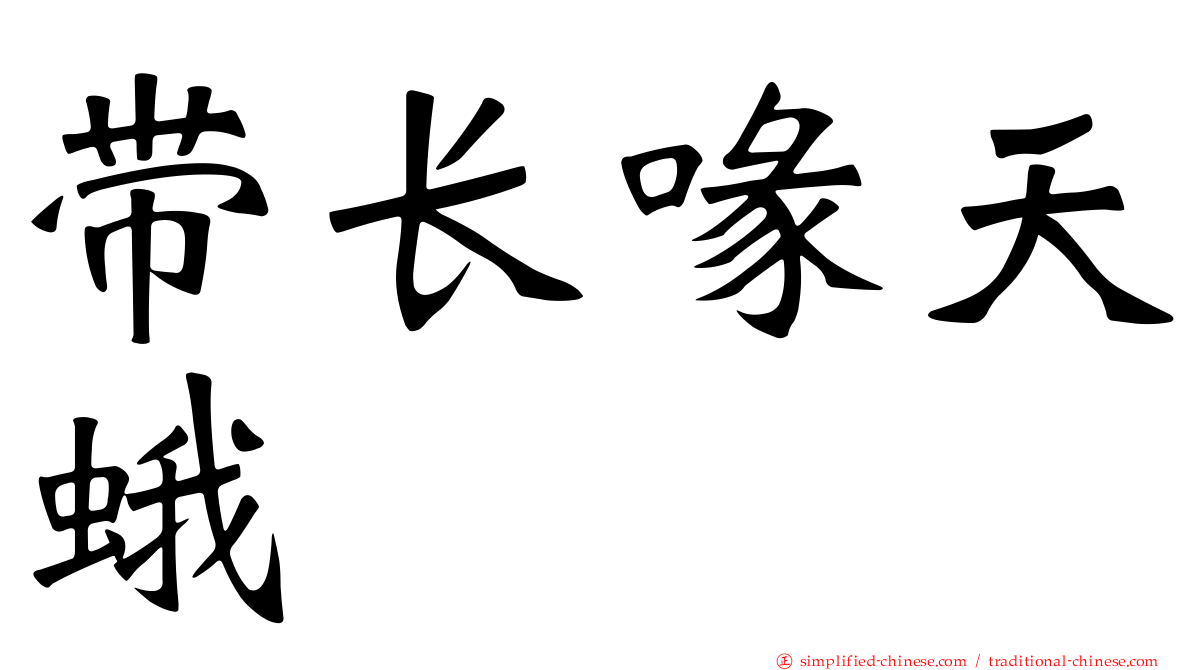 带长喙天蛾