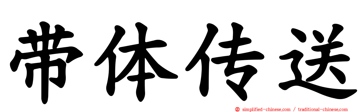 带体传送