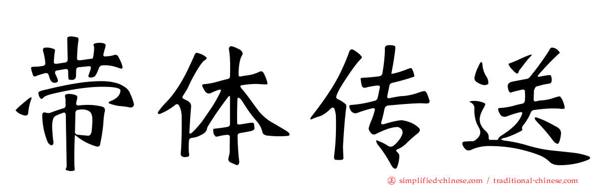 带体传送