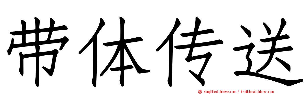带体传送
