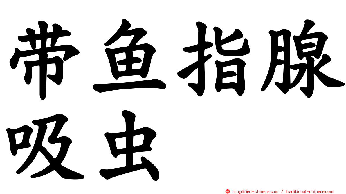 带鱼指腺吸虫
