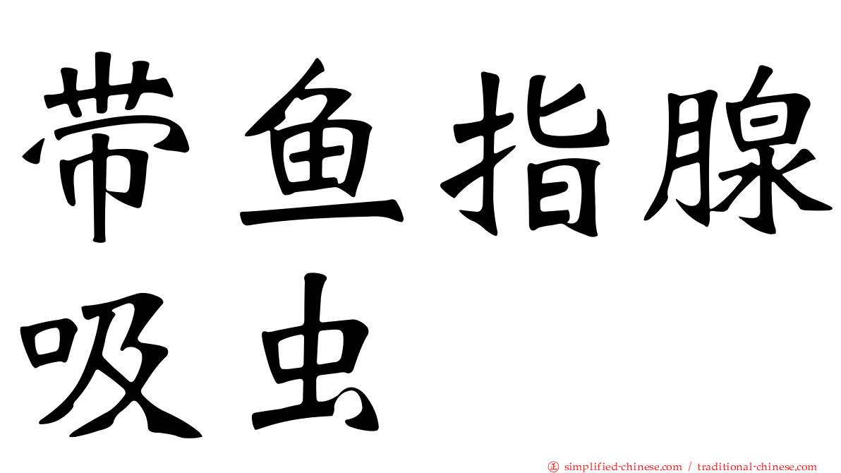 带鱼指腺吸虫