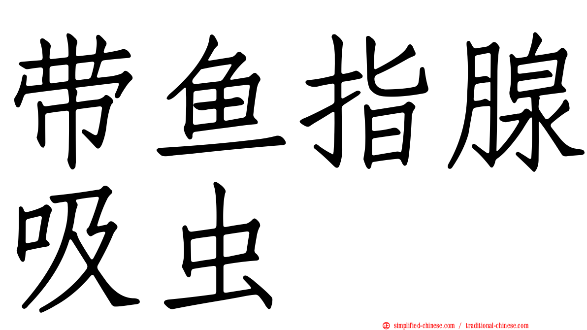 带鱼指腺吸虫