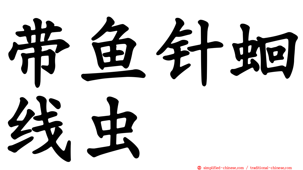 带鱼针蛔线虫
