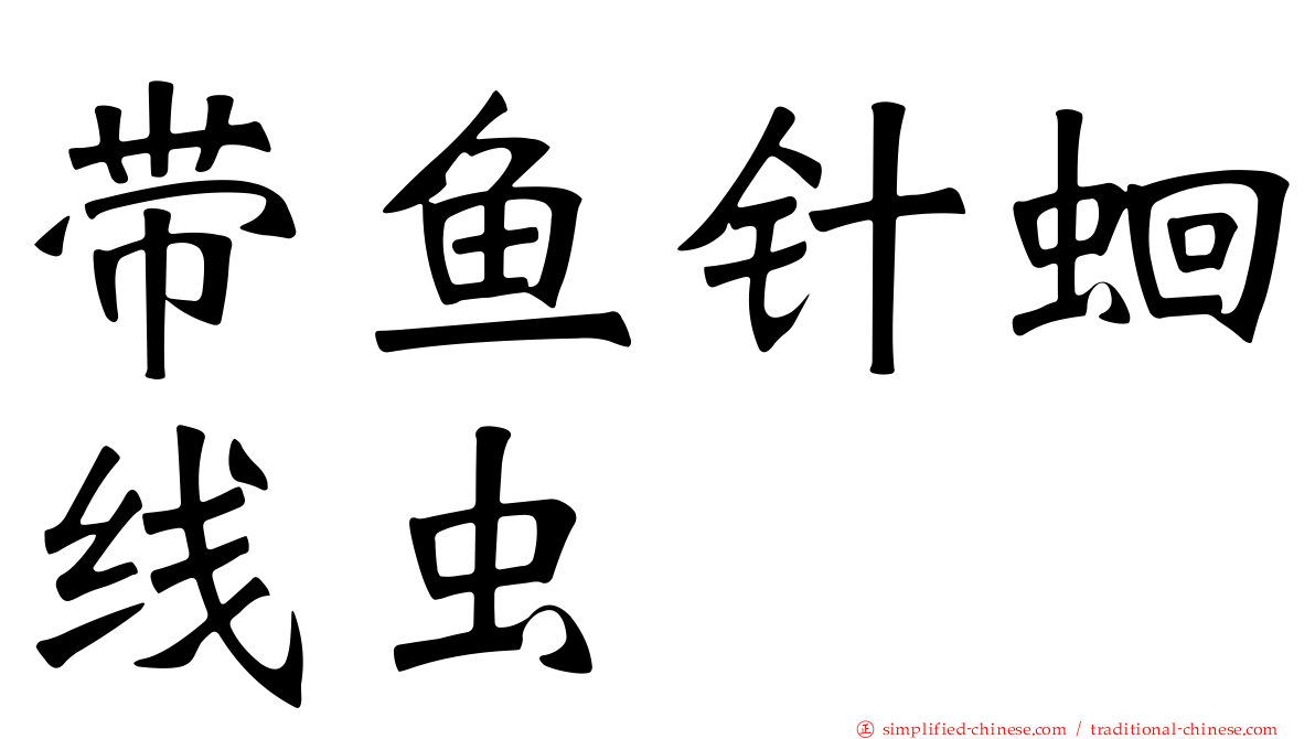 带鱼针蛔线虫