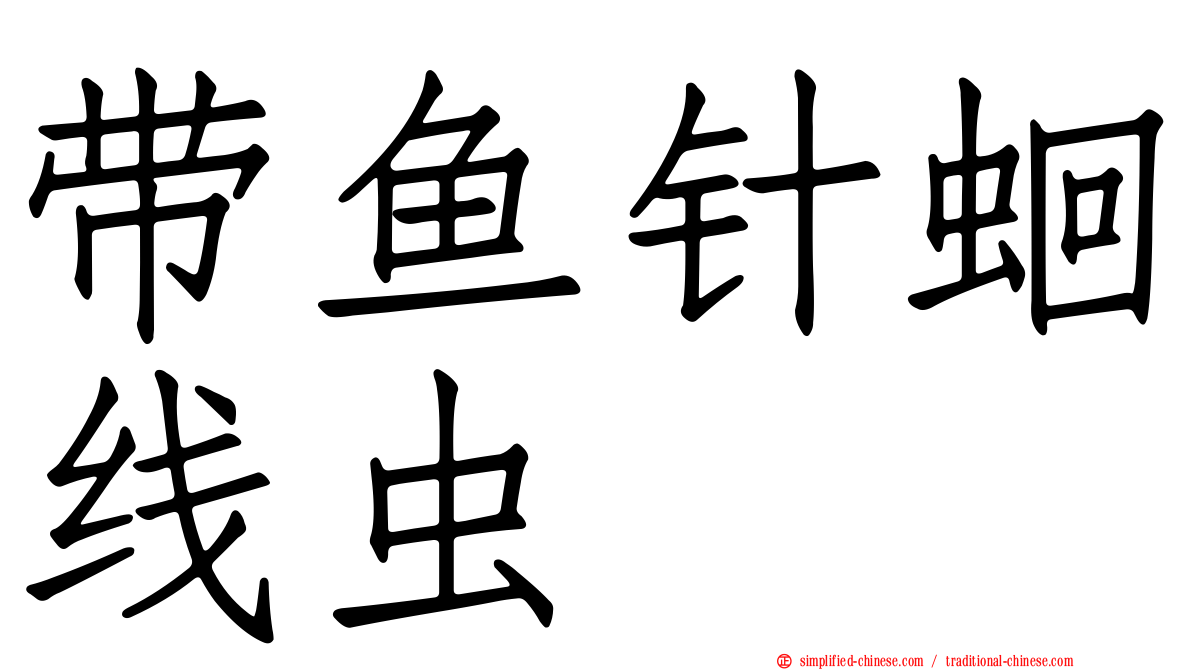 带鱼针蛔线虫