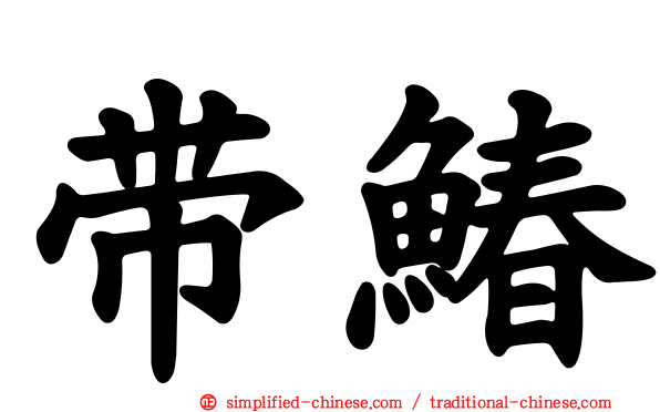 带䲠