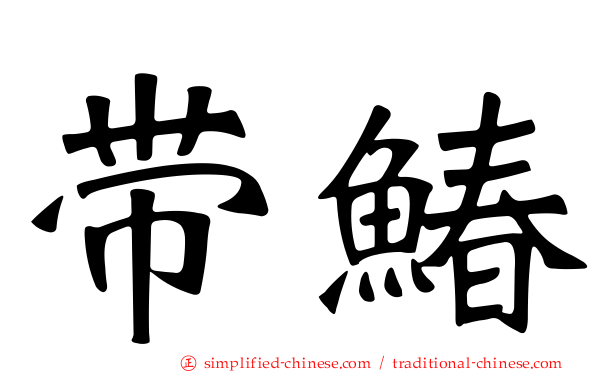 带䲠